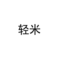 [12类]轻米